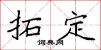 袁強拓定楷書怎么寫
