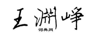 王正良王淵崢行書個性簽名怎么寫