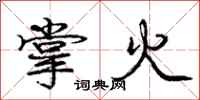龐中華掌火行書怎么寫