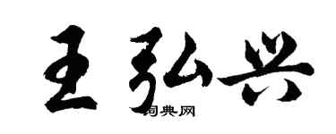 胡問遂王弘興行書個性簽名怎么寫