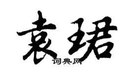 胡問遂袁珺行書個性簽名怎么寫