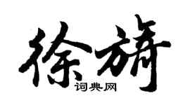 胡問遂徐旖行書個性簽名怎么寫