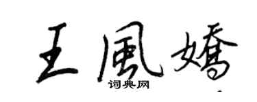 王正良王風嬌行書個性簽名怎么寫