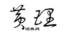 曾慶福黃理草書個性簽名怎么寫
