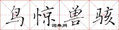 黃華生鳥驚獸駭楷書怎么寫