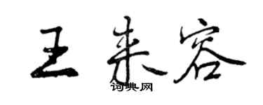 曾慶福王來容行書個性簽名怎么寫