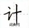 盧中南寫的硬筆楷書計