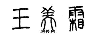 曾慶福王美霜篆書個性簽名怎么寫