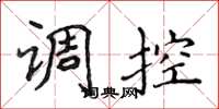 侯登峰調控楷書怎么寫