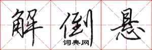 田英章解倒懸行書怎么寫