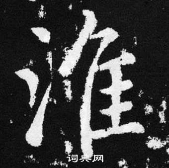 趙孟頫張留孫碑中淮的寫法