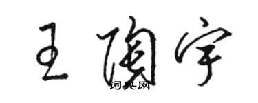 駱恆光王陶宇草書個性簽名怎么寫