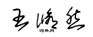 朱錫榮王修然草書個性簽名怎么寫