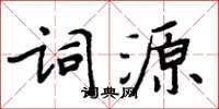 周炳元詞源楷書怎么寫