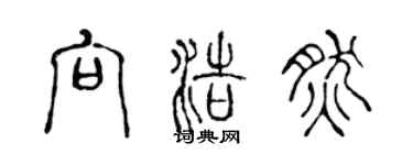 陳聲遠向浩然篆書個性簽名怎么寫