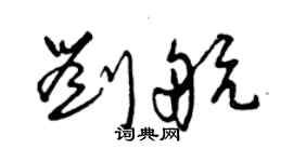 曾慶福劉航草書個性簽名怎么寫