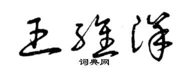 曾慶福王維洋草書個性簽名怎么寫