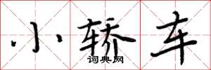 周炳元小轎車楷書怎么寫