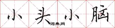 田英章小頭小腦楷書怎么寫