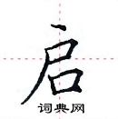 田英章寫的硬筆楷書啟