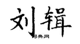 丁謙劉輯楷書個性簽名怎么寫
