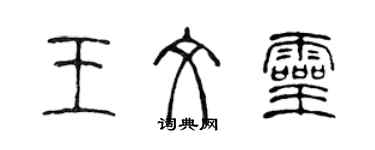 陳聲遠王文靈篆書個性簽名怎么寫