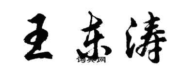 胡問遂王東濤行書個性簽名怎么寫