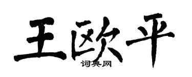 翁闓運王歐平楷書個性簽名怎么寫