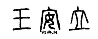 曾慶福王安立篆書個性簽名怎么寫