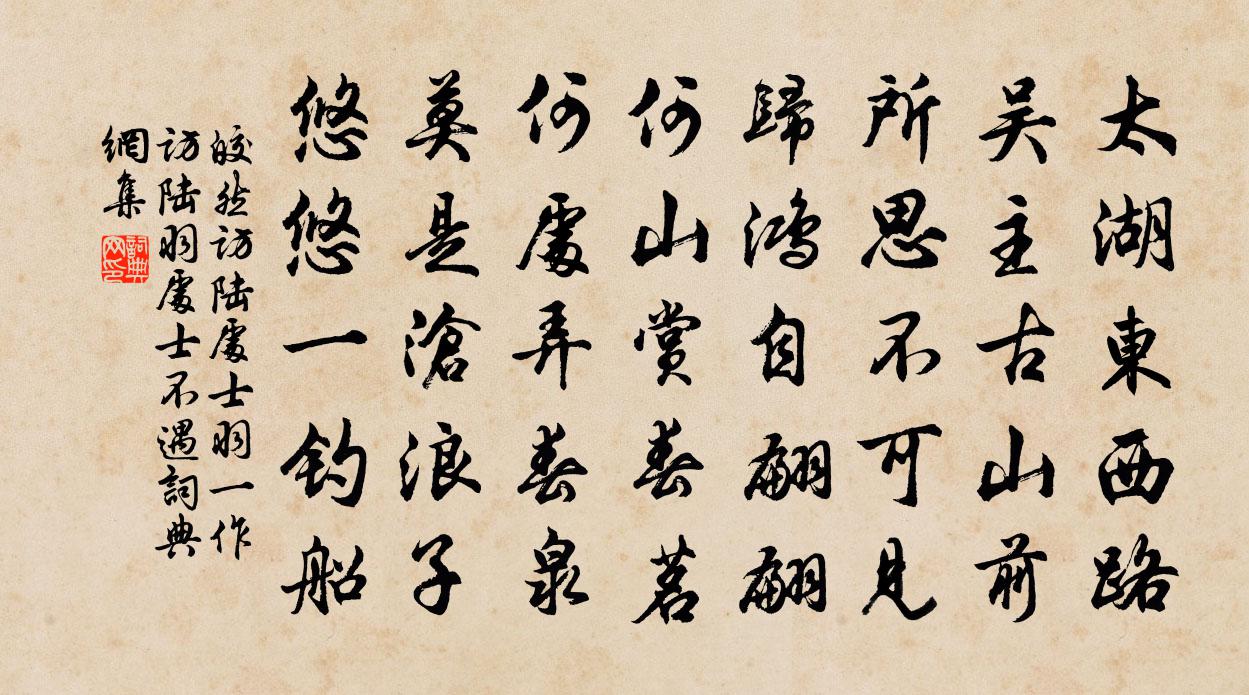 皎然訪陸處士羽(一作訪陸羽處士不遇)書法作品欣賞