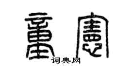 曾慶福童憲篆書個性簽名怎么寫