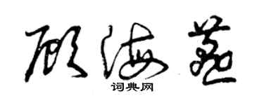 曾慶福顧海燕草書個性簽名怎么寫