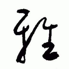 于右任在標準草書千字文中寫的雅