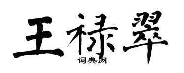 翁闓運王祿翠楷書個性簽名怎么寫