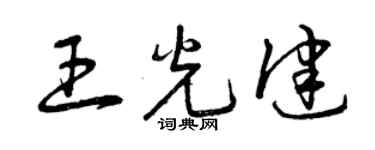 曾慶福王光健草書個性簽名怎么寫