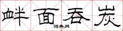 柯春海釁面吞炭隸書怎么寫