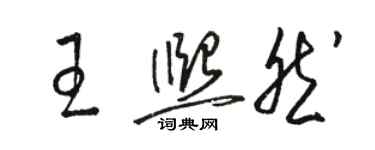 駱恆光王熙然草書個性簽名怎么寫