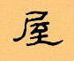 顧仲安寫的硬筆隸書屋