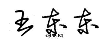 朱錫榮王東東草書個性簽名怎么寫