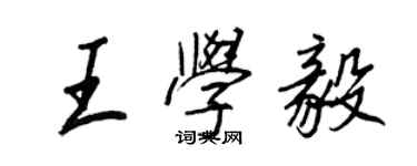 王正良王學毅行書個性簽名怎么寫
