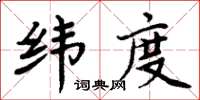 周炳元緯度楷書怎么寫