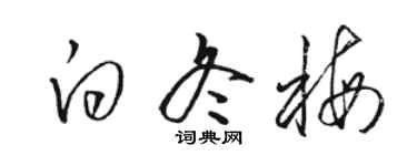 駱恆光白冬梅草書個性簽名怎么寫