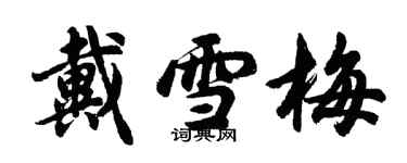 胡問遂戴雪梅行書個性簽名怎么寫