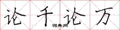 侯登峰論千論萬楷書怎么寫
