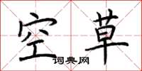 荊霄鵬空草楷書怎么寫