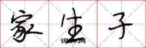 段相林家生子行書怎么寫