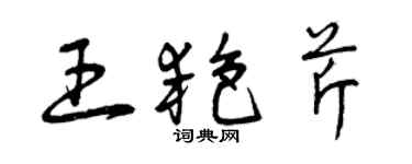 曾慶福王艷芹草書個性簽名怎么寫