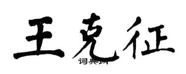 翁闓運王克征楷書個性簽名怎么寫