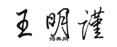 駱恆光王明謹行書個性簽名怎么寫