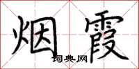 荊霄鵬煙霞楷書怎么寫